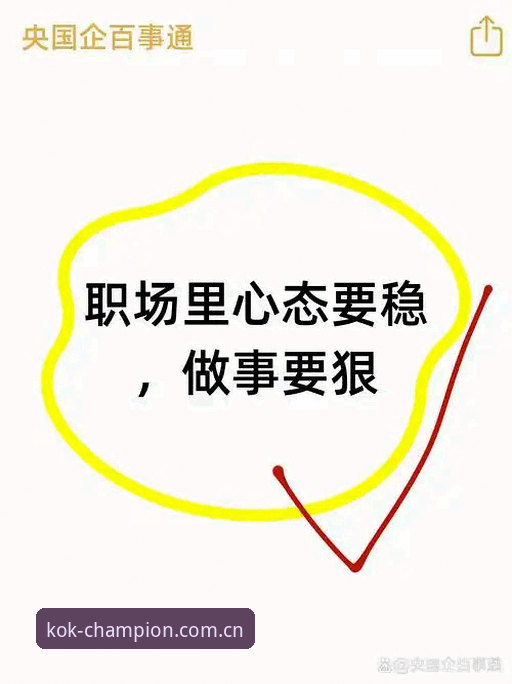 揭秘：为什么说“上着稳”才是KOK中文客户端下载的关键？